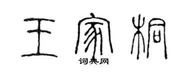 陈声远王家桐篆书个性签名怎么写