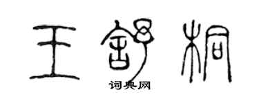 陈声远王舒桐篆书个性签名怎么写