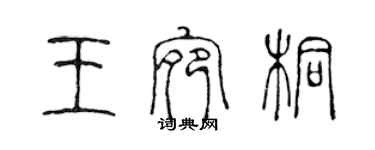 陈声远王宛桐篆书个性签名怎么写