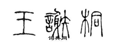 陈声远王谢桐篆书个性签名怎么写