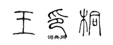 陈声远王印桐篆书个性签名怎么写