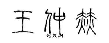 陈声远王仲赫篆书个性签名怎么写