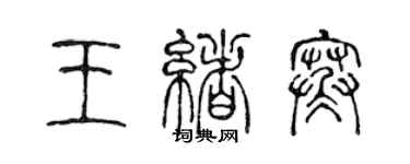 陈声远王绪寒篆书个性签名怎么写
