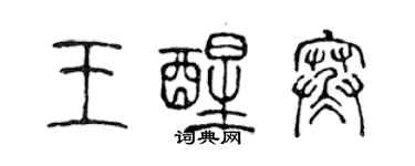 陈声远王醒寒篆书个性签名怎么写