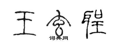 陈声远王玄圣篆书个性签名怎么写