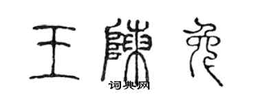 陈声远王陈兔篆书个性签名怎么写