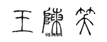 陈声远王陈笑篆书个性签名怎么写