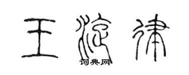 陈声远王旋律篆书个性签名怎么写