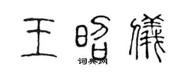 陈声远王昭仪篆书个性签名怎么写