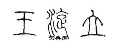 陈声远王旋立篆书个性签名怎么写