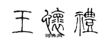 陈声远王怀礼篆书个性签名怎么写