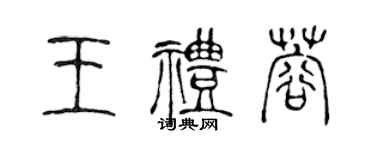 陈声远王礼蓉篆书个性签名怎么写