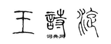 陈声远王诗旋篆书个性签名怎么写