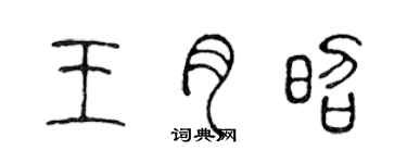 陈声远王月昭篆书个性签名怎么写