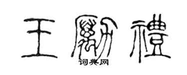 陈声远王励礼篆书个性签名怎么写