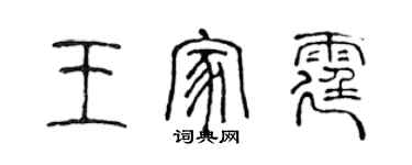 陈声远王家霆篆书个性签名怎么写