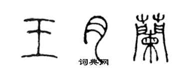 陈声远王月兰篆书个性签名怎么写