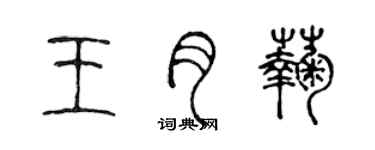 陈声远王月菊篆书个性签名怎么写