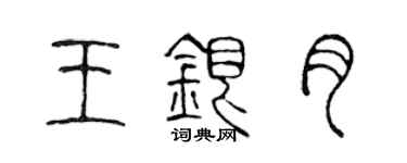 陈声远王银月篆书个性签名怎么写