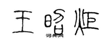 陈声远王昭炬篆书个性签名怎么写