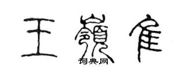 陈声远王岭佳篆书个性签名怎么写