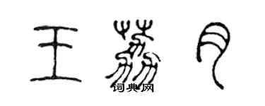 陈声远王荔月篆书个性签名怎么写