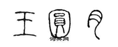 陈声远王圆月篆书个性签名怎么写