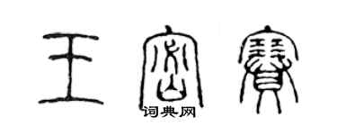 陈声远王密赛篆书个性签名怎么写
