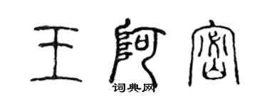 陈声远王阿密篆书个性签名怎么写