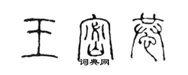 陈声远王密恭篆书个性签名怎么写