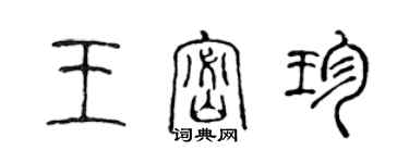 陈声远王密珍篆书个性签名怎么写