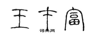 陈声远王才富篆书个性签名怎么写