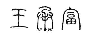 陈声远王承富篆书个性签名怎么写