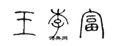 陈声远王李富篆书个性签名怎么写