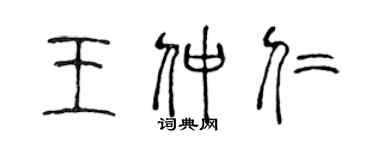 陈声远王仲仁篆书个性签名怎么写