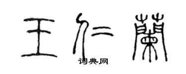 陈声远王仁兰篆书个性签名怎么写