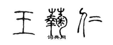 陈声远王菊仁篆书个性签名怎么写