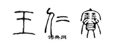 陈声远王仁赛篆书个性签名怎么写