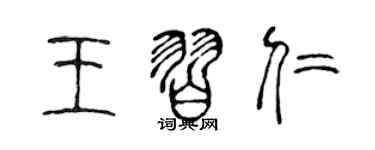 陈声远王习仁篆书个性签名怎么写