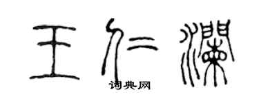 陈声远王仁澜篆书个性签名怎么写