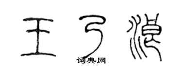 陈声远王乃浪篆书个性签名怎么写