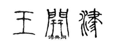 陈声远王开津篆书个性签名怎么写