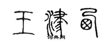 陈声远王津西篆书个性签名怎么写
