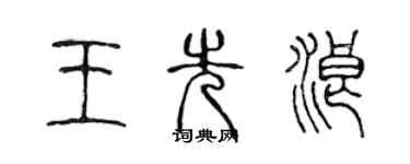 陈声远王先浪篆书个性签名怎么写