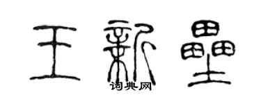 陈声远王新垒篆书个性签名怎么写
