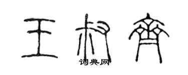 陈声远王叔齐篆书个性签名怎么写