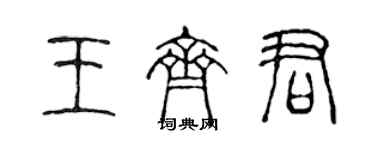 陈声远王齐君篆书个性签名怎么写