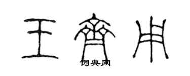 陈声远王齐用篆书个性签名怎么写