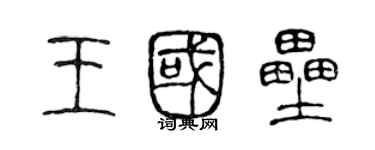 陈声远王国垒篆书个性签名怎么写