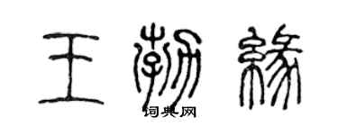 陈声远王勃缘篆书个性签名怎么写